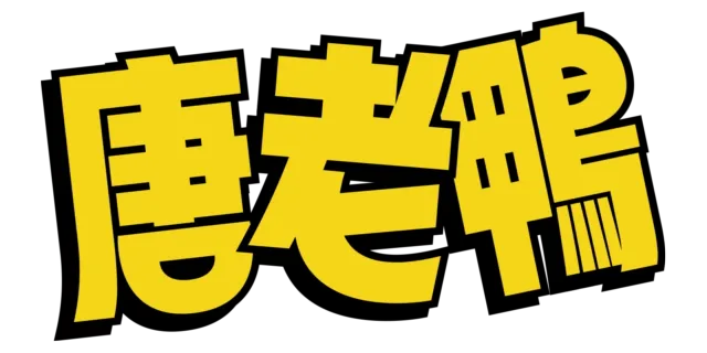 唐老鴨