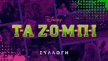 thumbnail - Τα Ζόμπι