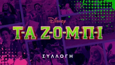 thumbnail - Τα Ζόμπι