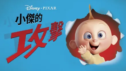 thumbnail - 小傑的攻擊