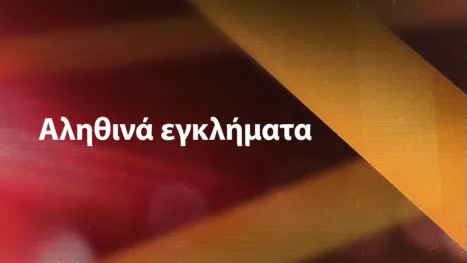 thumbnail - Αληθινά εγκλήματα