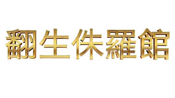 翻生侏羅館