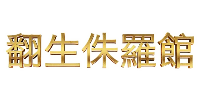 翻生侏羅館