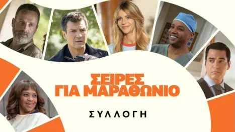 thumbnail - Σειρές για μαραθώνιο