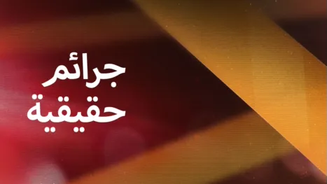 thumbnail - جرائم حقيقية