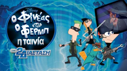 thumbnail - Φινέας και Φερμπ - Η Ταινία: Στη 2η Διάσταση