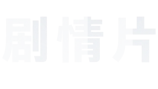 剧情片