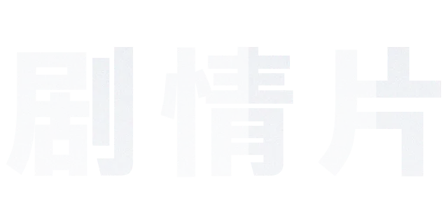 剧情片