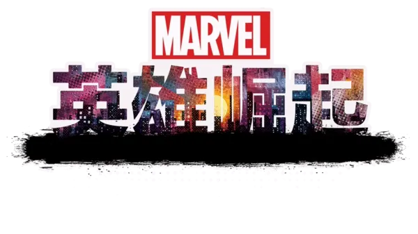 漫威英雄崛起