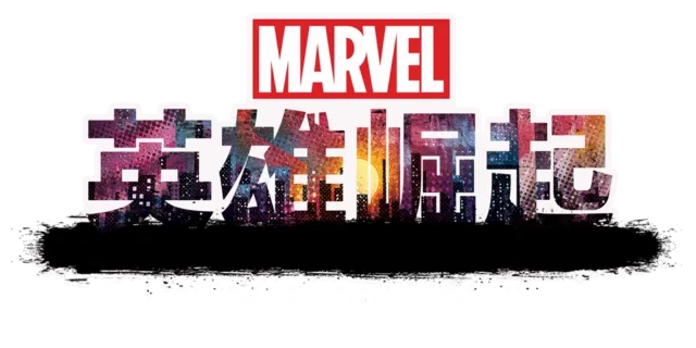 漫威英雄崛起