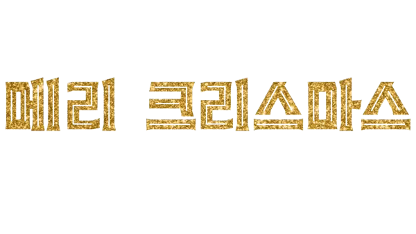 메리 크리스마스