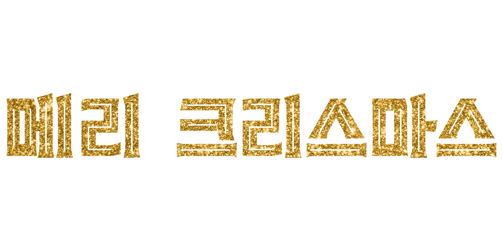 메리 크리스마스