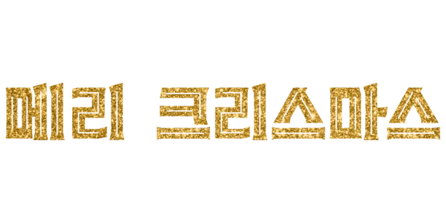 메리 크리스마스