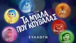 thumbnail - Τα Μυαλά που Κουβαλάς