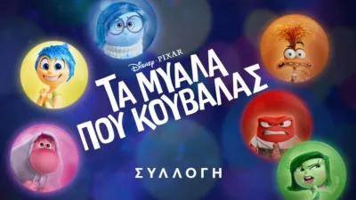 thumbnail - Τα Μυαλά που Κουβαλάς