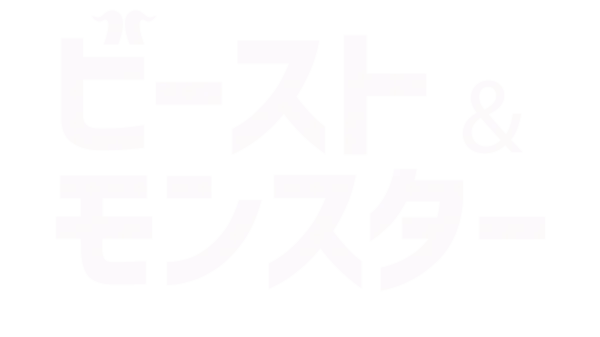 ビースト＆モンスター