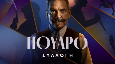 thumbnail - Πουαρό