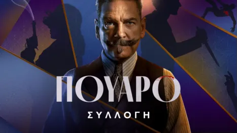 thumbnail - Πουαρό