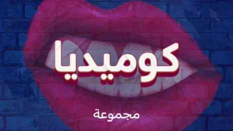 thumbnail - أعمال كوميدية
