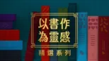 thumbnail - 以書作為靈感