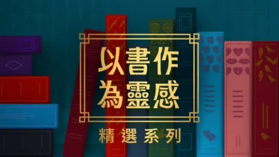 thumbnail - 以書作為靈感