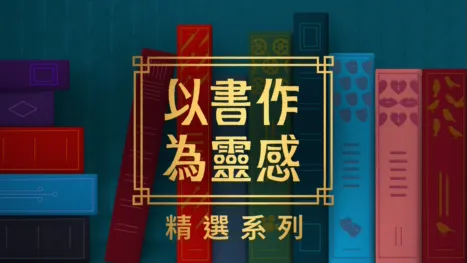 thumbnail - 以書作為靈感
