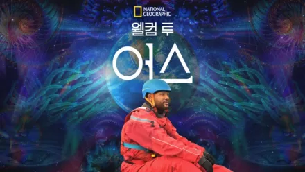 thumbnail - 웰컴 투 어스