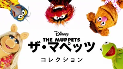 thumbnail - ザ・マペッツ