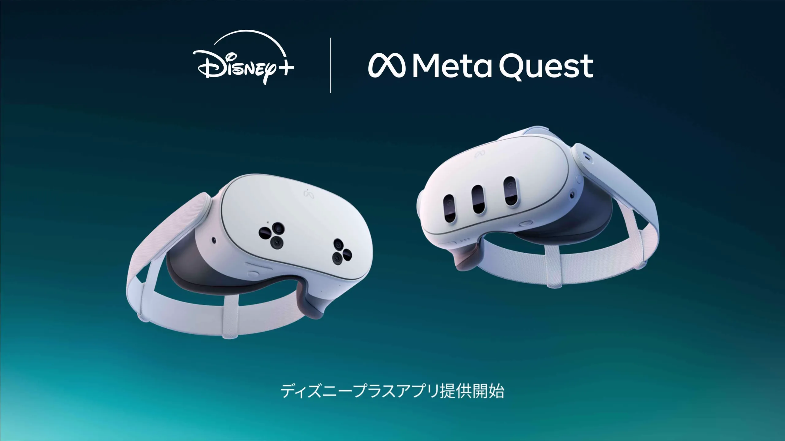 ディズニープラスロゴとMeta Questロゴ下に2つのMeta Questデバイスが表示されている