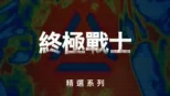 thumbnail - 終極戰士