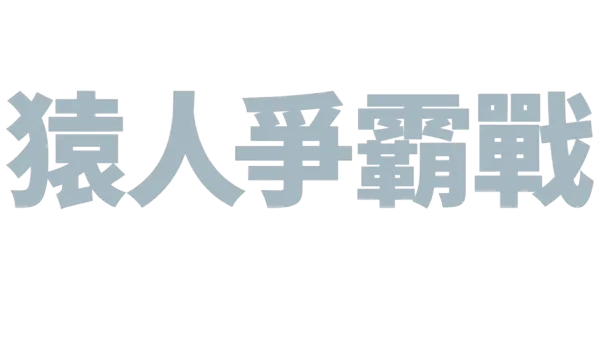 猿人爭霸戰