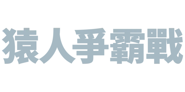 猿人爭霸戰