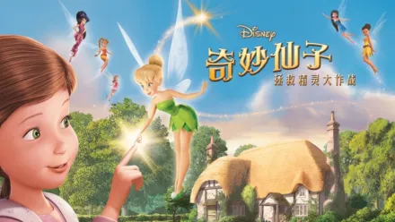 thumbnail - 奇妙仙子：拯救精灵大作战