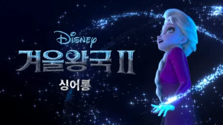 thumbnail - 겨울왕국 2 싱어롱
