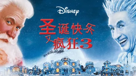 thumbnail - 圣诞快乐又疯狂3