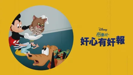 thumbnail - 奸心有奸報