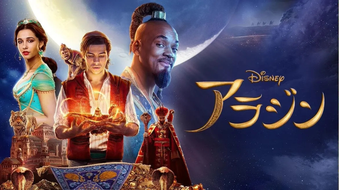 ディズニープラスで実写映画『アラジン』(2019)