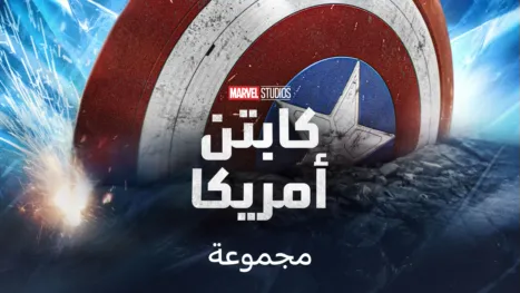 thumbnail - كابتن أمريكا
