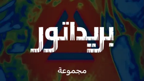 thumbnail - بريداتور