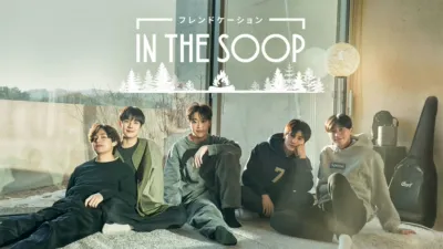 IN THE SOOP フレンドケーション