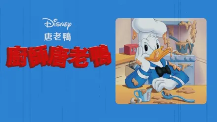 thumbnail - 廚師唐老鴨