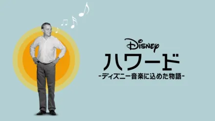 thumbnail - ハワード －ディズニー音楽に込めた物語－