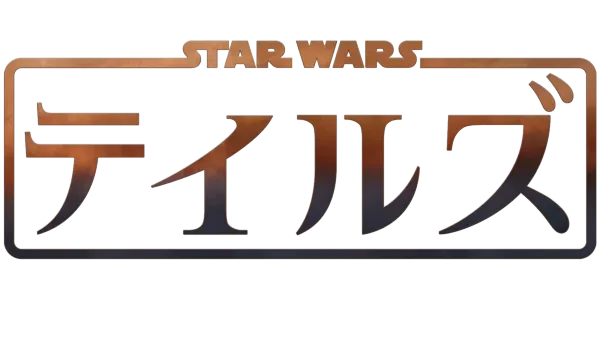 スター・ウォーズ テイルズ