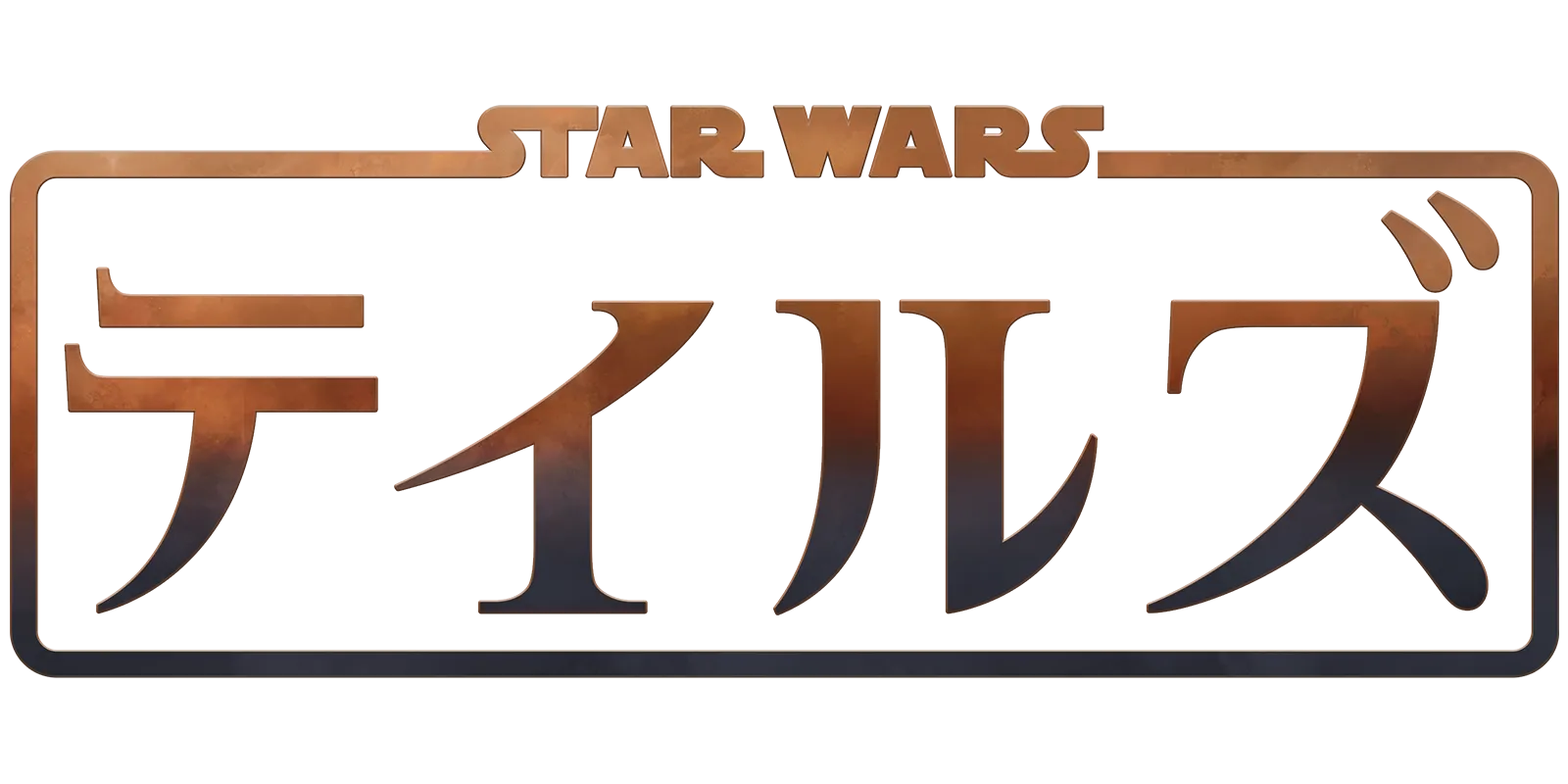 スター・ウォーズ テイルズ