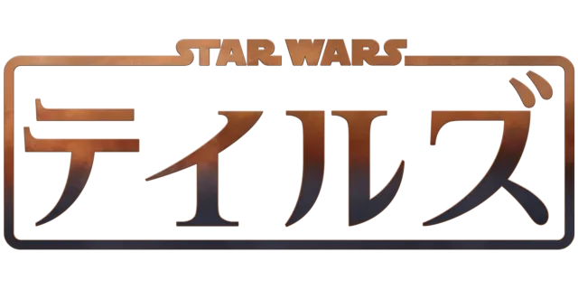 スター・ウォーズ テイルズ