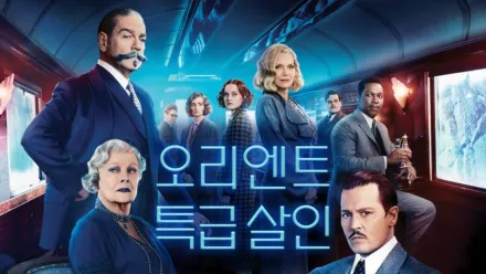 thumbnail - 오리엔트 특급 살인
