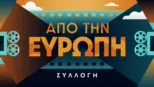 thumbnail - Από την Ευρώπη