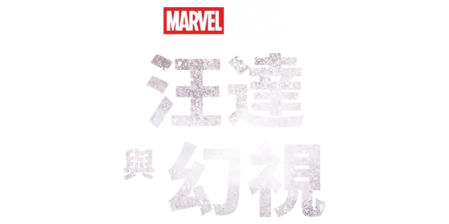 汪達與幻視