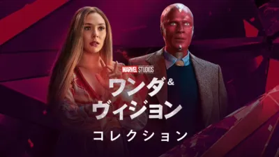 thumbnail - ワンダ＆ヴィジョン