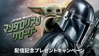 『スター・ウォーズ／マンダロリアン・アンド・グローグー』配信記念キャンペーン